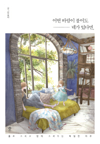 어떤 바람이 불어도 네가 있다면 (양장)
